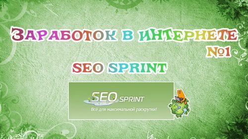 Заработок в интернете на Seo sprint